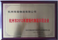 现代物流示范企业