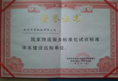 国家物流服务标准达标单位