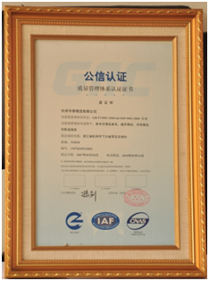 2007年华商物流荣获ISO9000质量体系认证