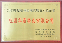 现代物流示范企业