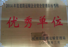 交通运输优秀单位