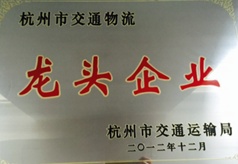 杭州市交通物流龙头企业