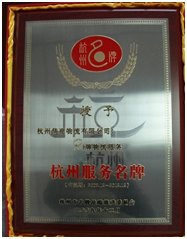2009年“华商物流”荣获杭州市名牌
